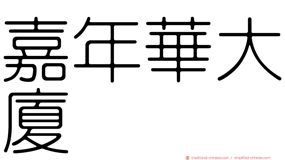 嘉年華大廈