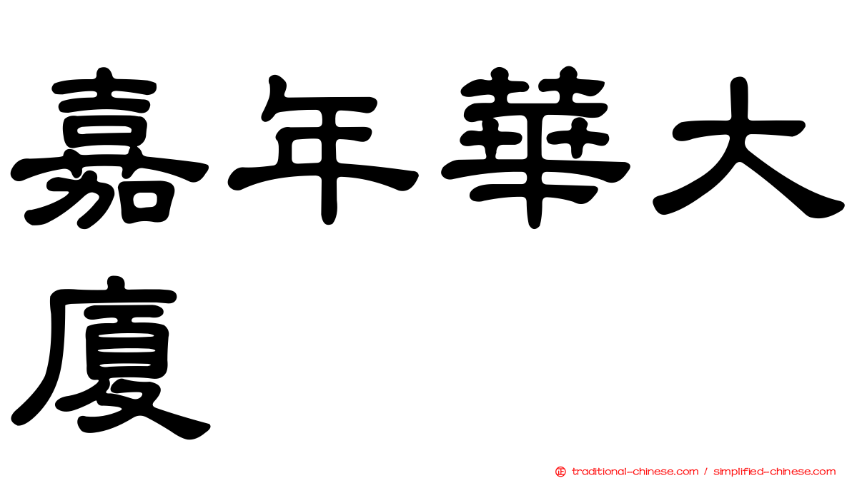 嘉年華大廈