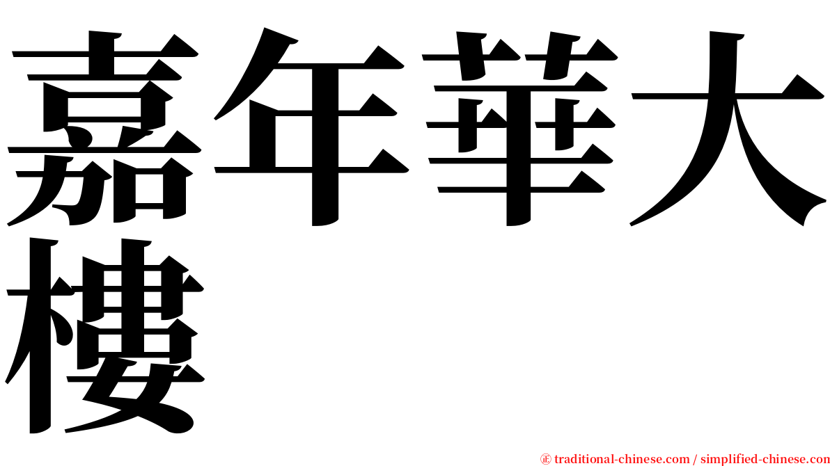 嘉年華大樓 serif font