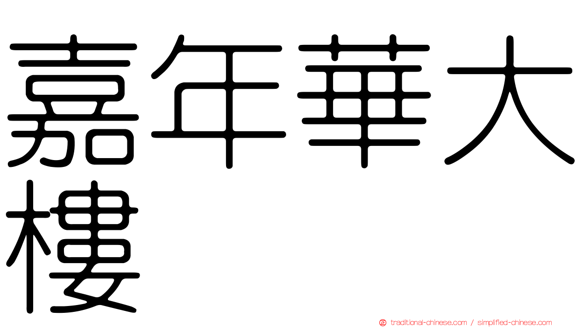 嘉年華大樓