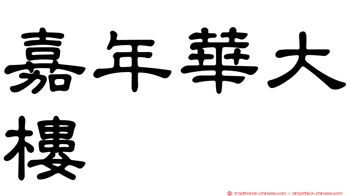 嘉年華大樓