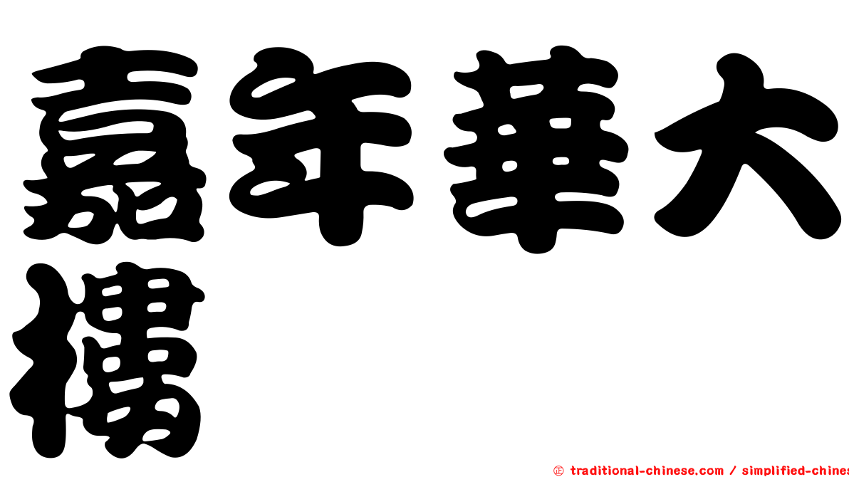 嘉年華大樓