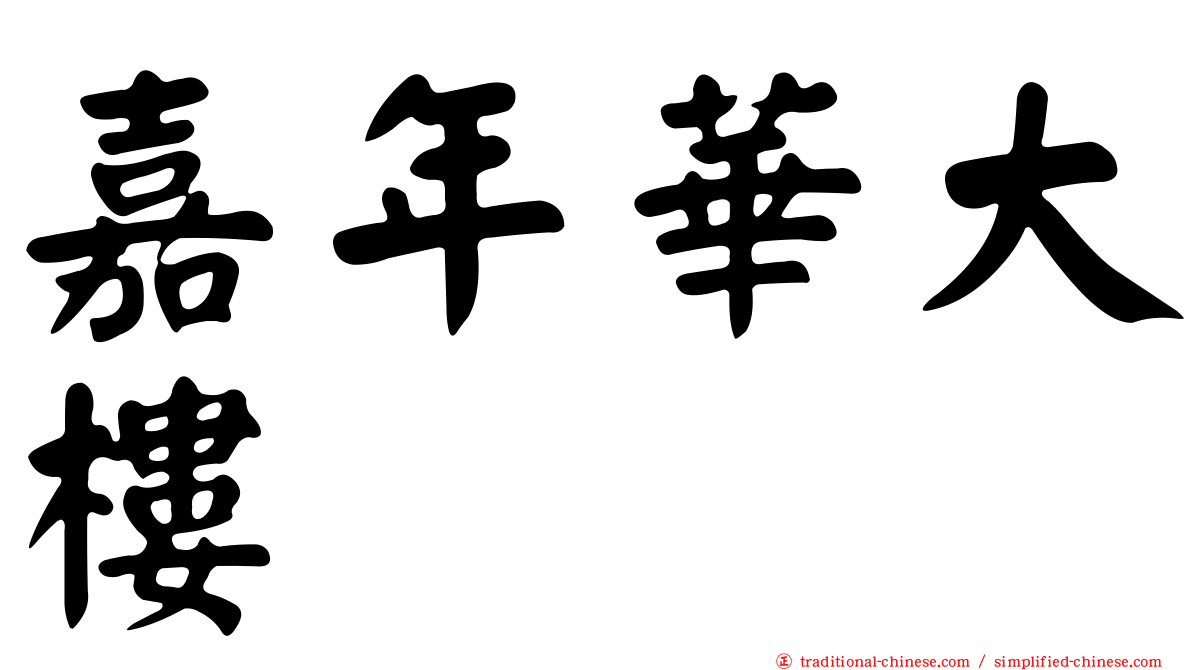 嘉年華大樓