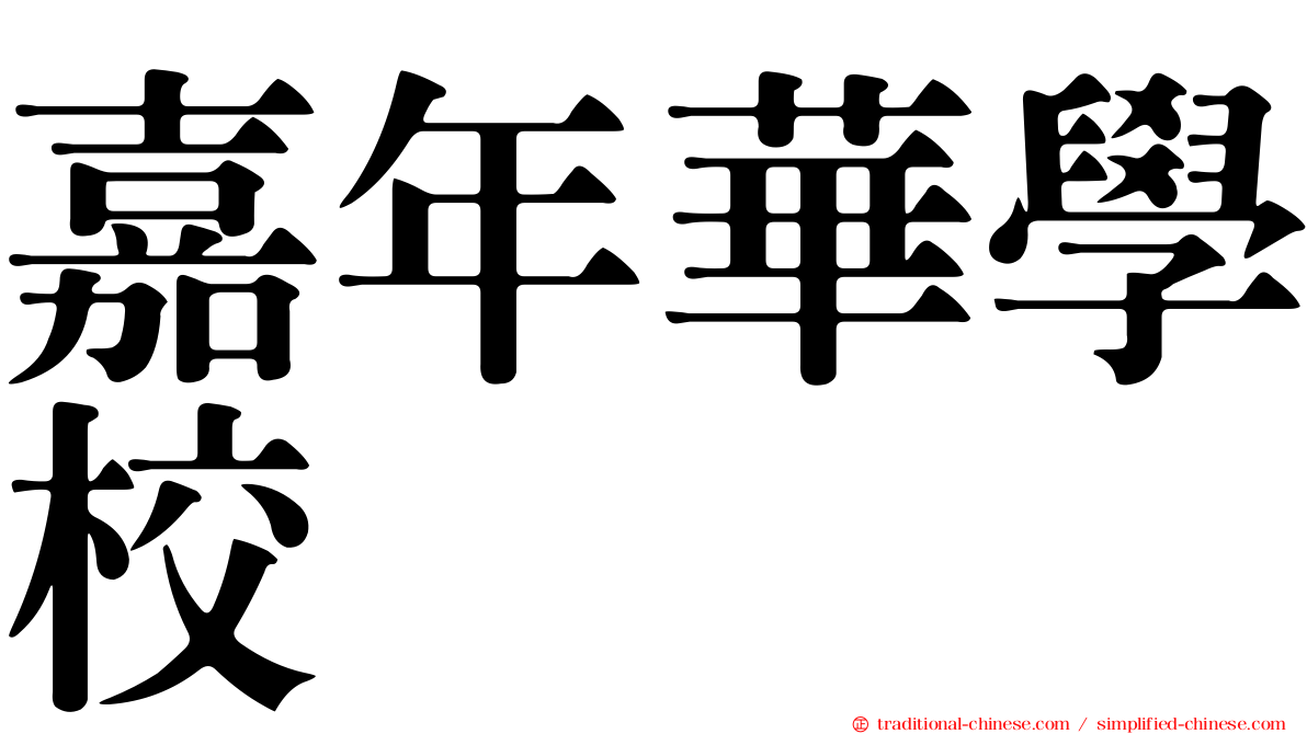 嘉年華學校