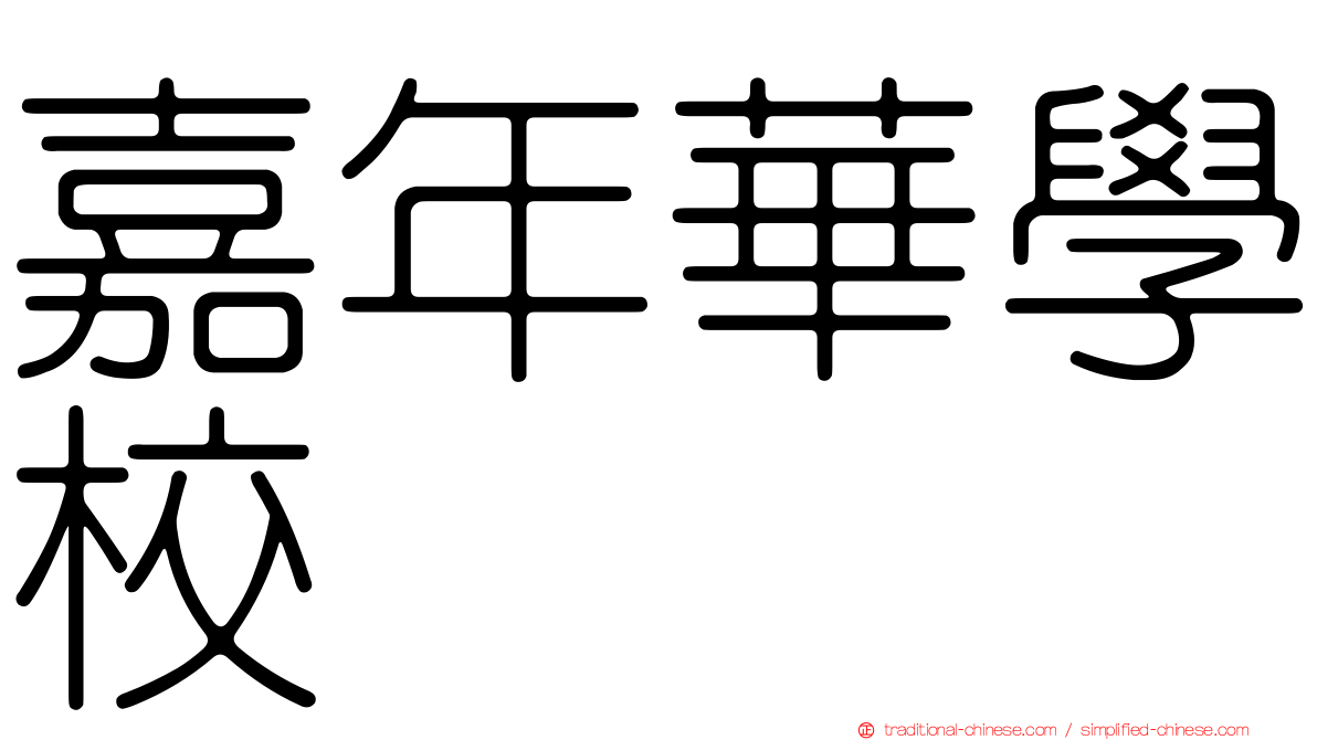 嘉年華學校