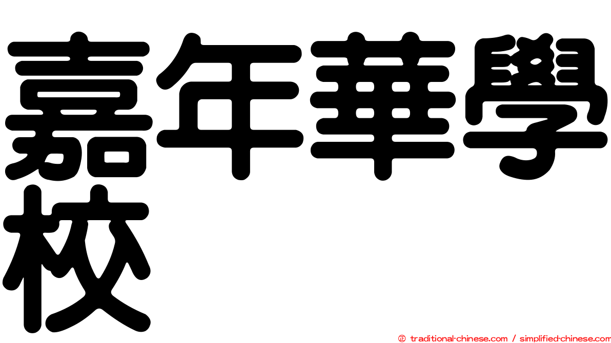 嘉年華學校