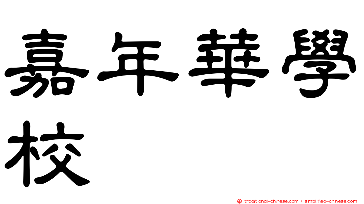 嘉年華學校