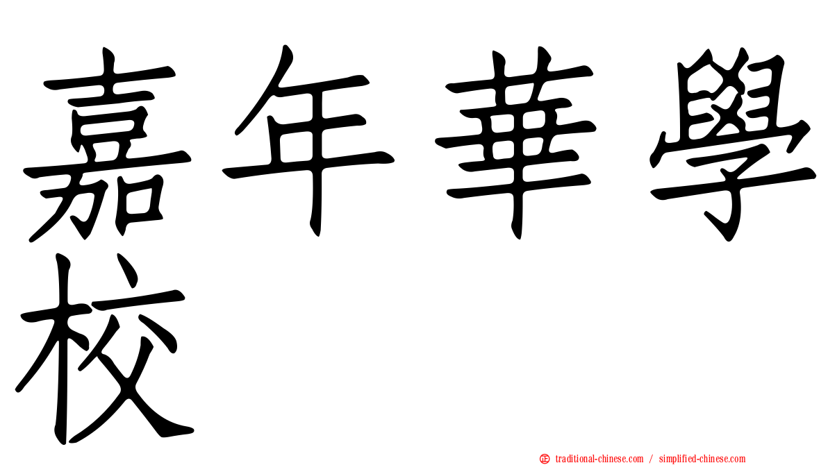 嘉年華學校