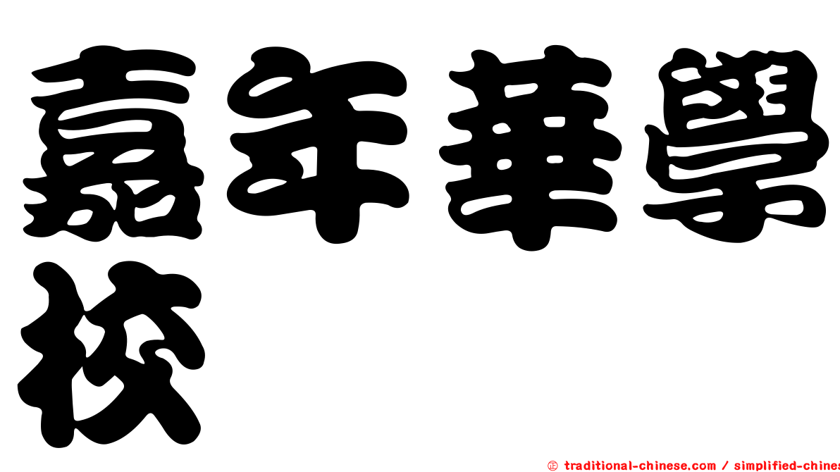 嘉年華學校