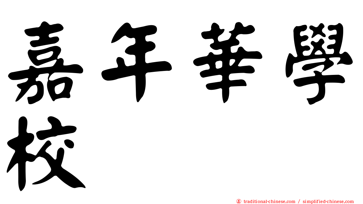 嘉年華學校
