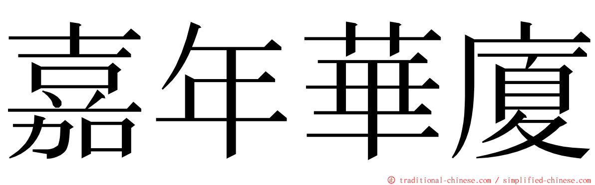 嘉年華廈 ming font