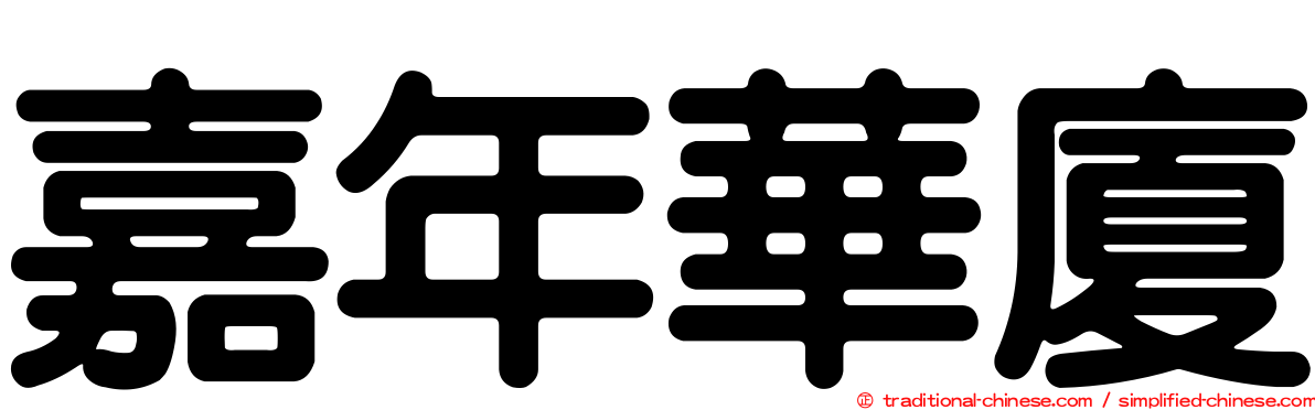嘉年華廈