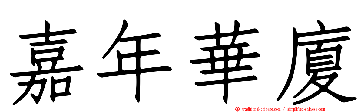 嘉年華廈