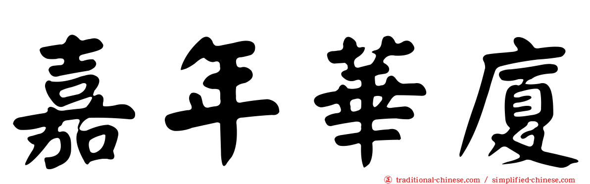 嘉年華廈