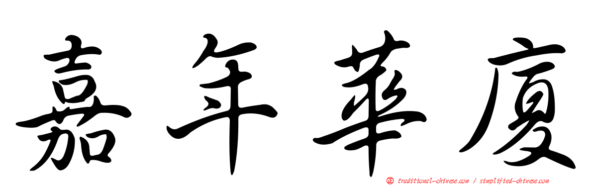 嘉年華廈