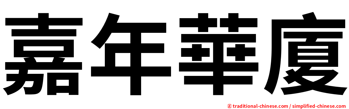 嘉年華廈