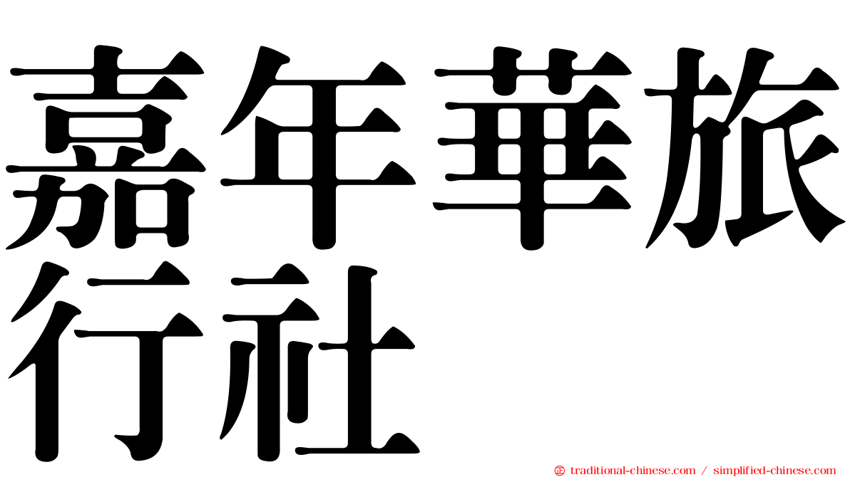 嘉年華旅行社