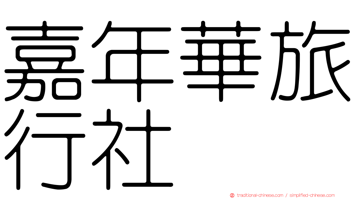 嘉年華旅行社