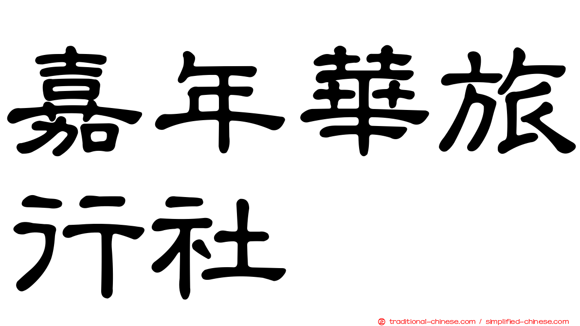 嘉年華旅行社