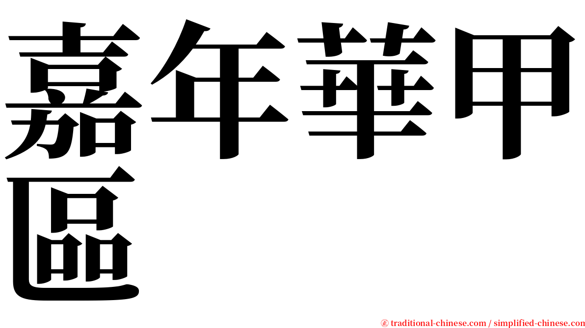 嘉年華甲區 serif font