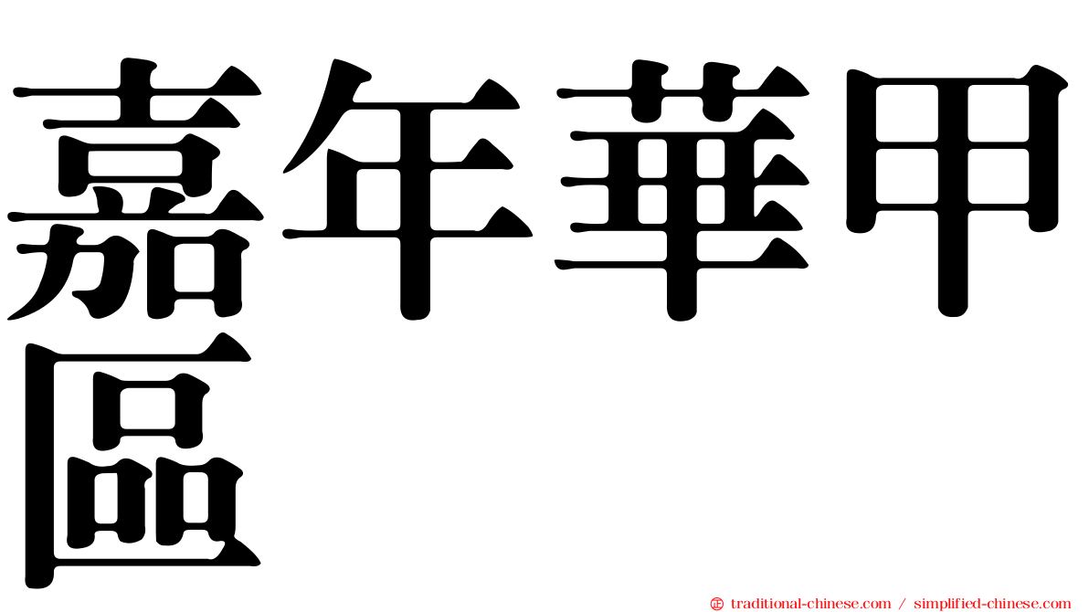 嘉年華甲區