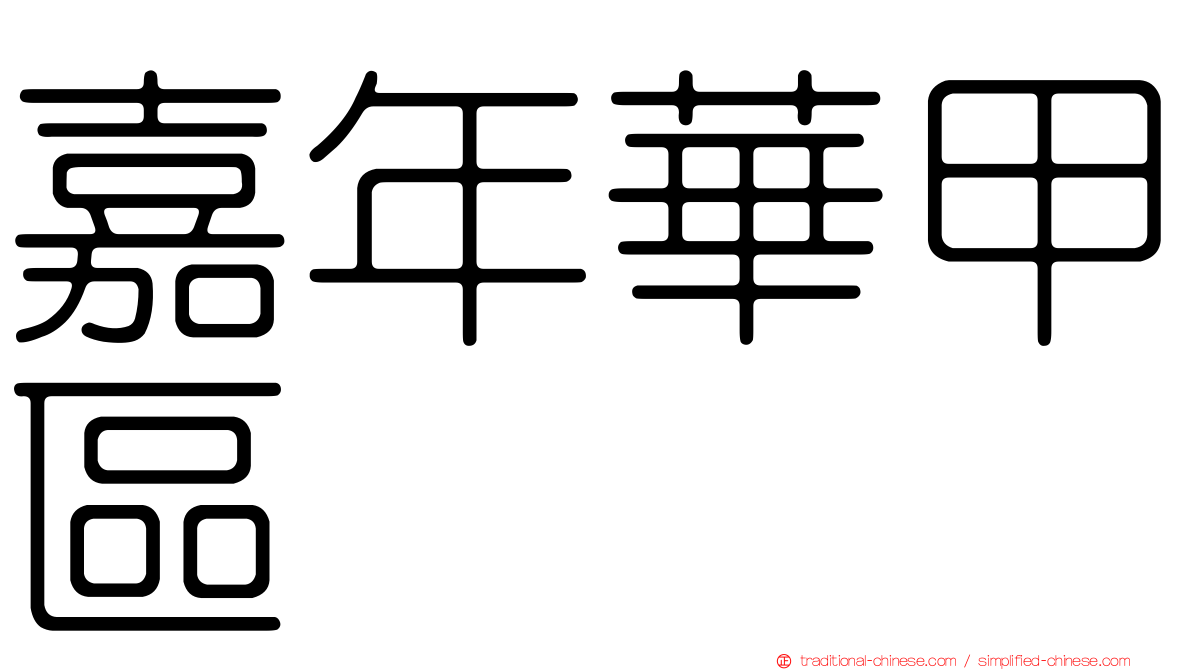 嘉年華甲區