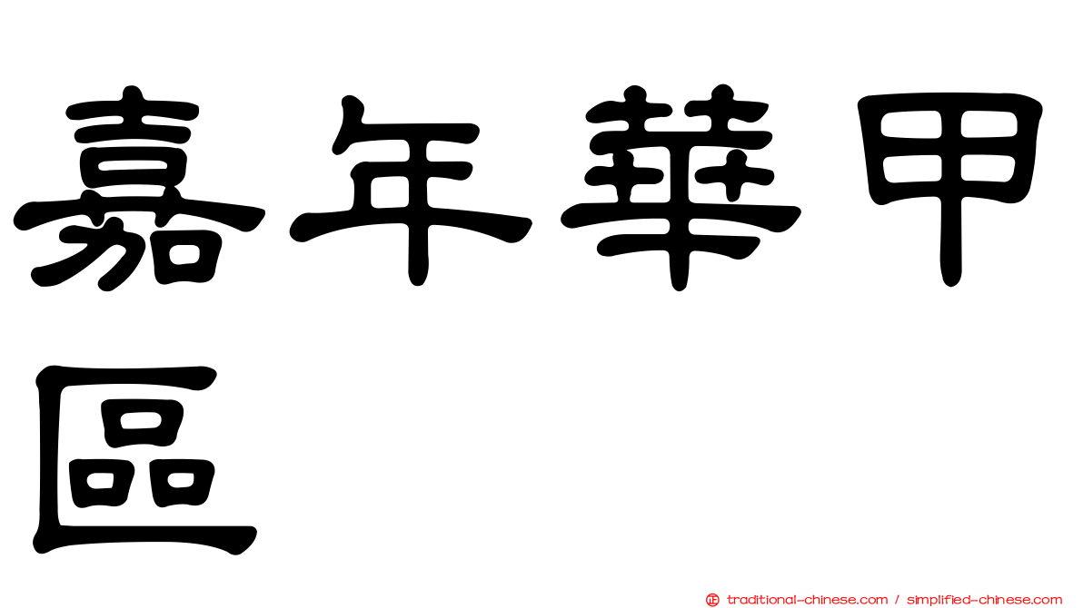 嘉年華甲區