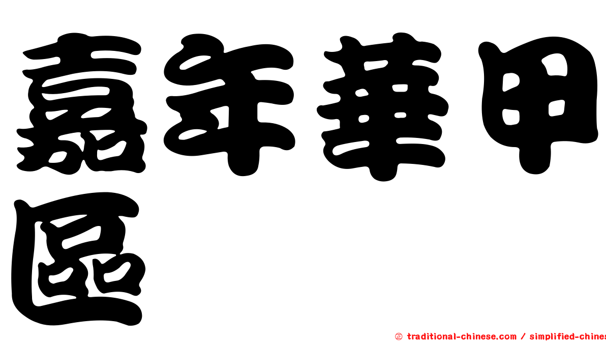 嘉年華甲區