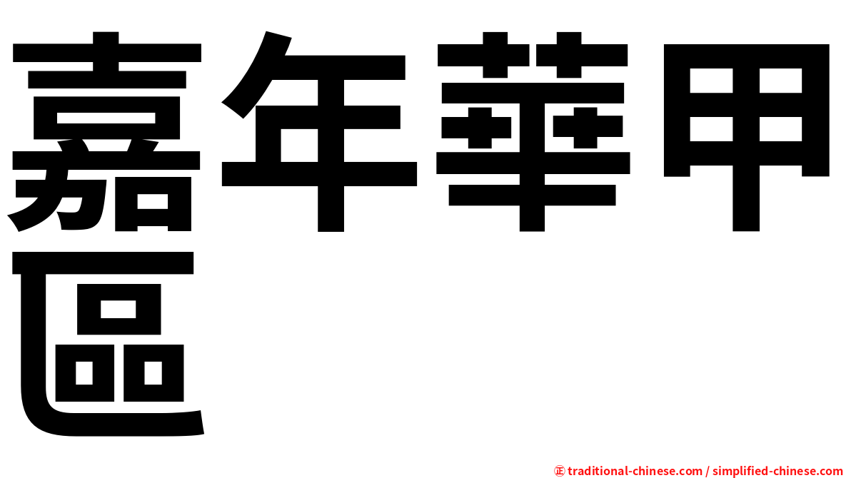 嘉年華甲區