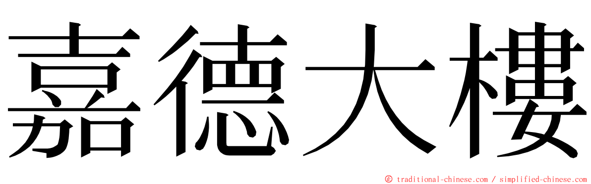 嘉德大樓 ming font