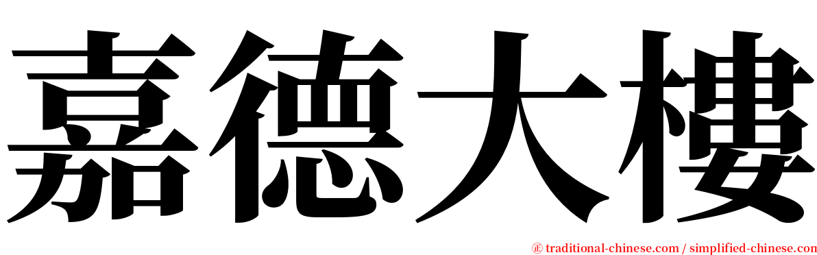 嘉德大樓 serif font