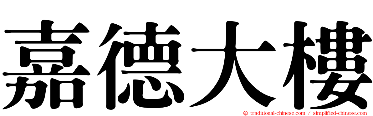 嘉德大樓