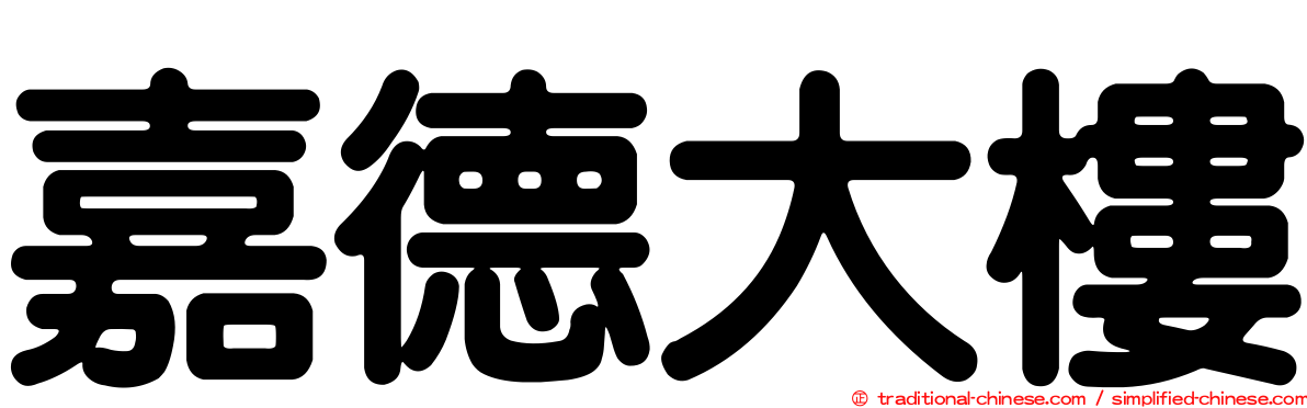 嘉德大樓