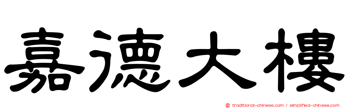 嘉德大樓