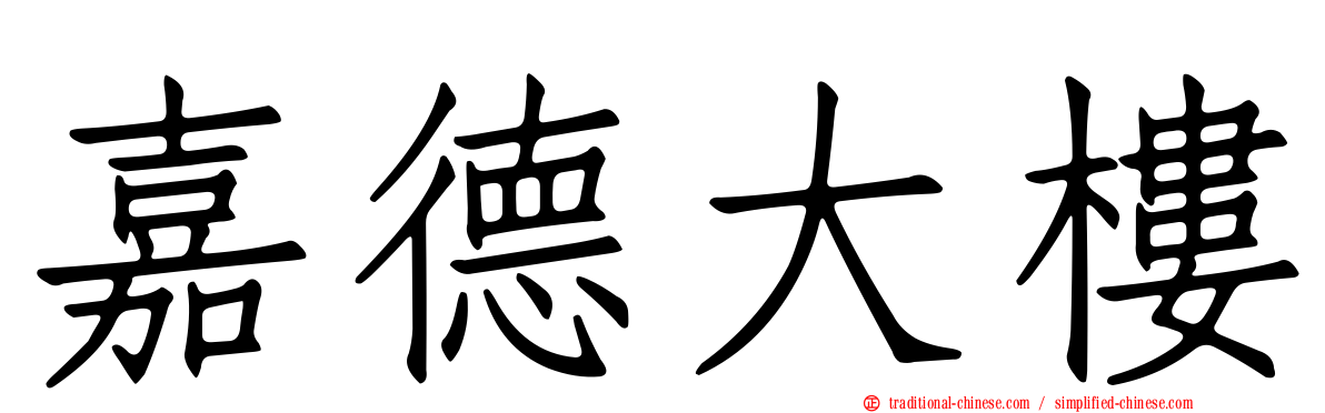 嘉德大樓