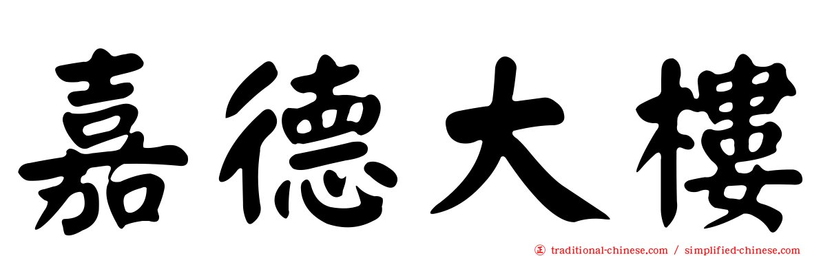 嘉德大樓
