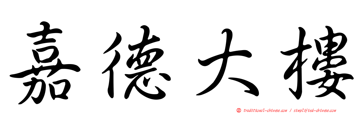 嘉德大樓