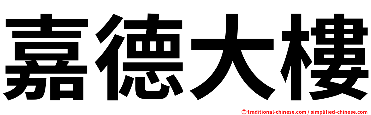 嘉德大樓