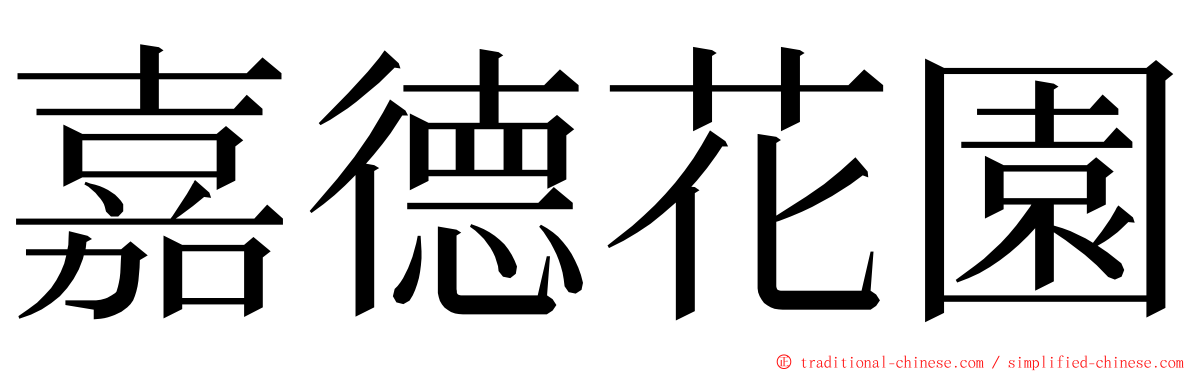 嘉德花園 ming font