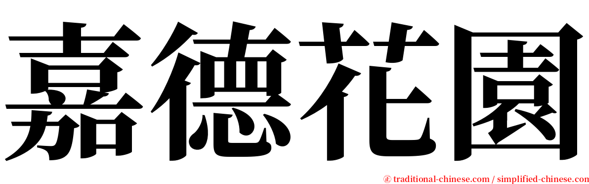 嘉德花園 serif font