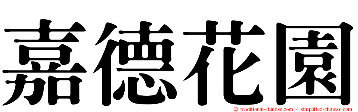 嘉德花園