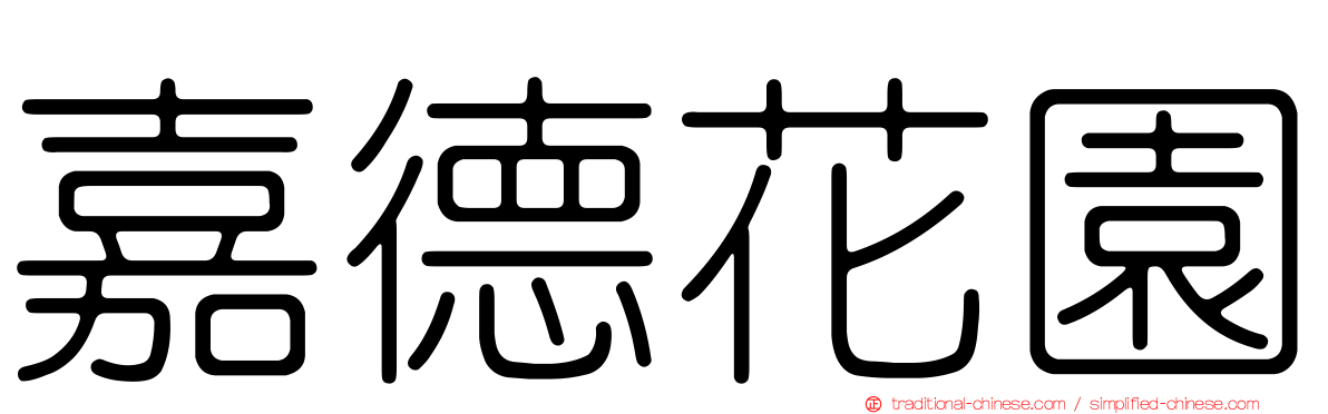 嘉德花園