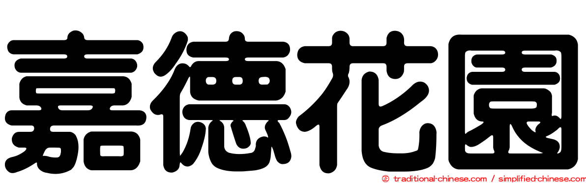 嘉德花園