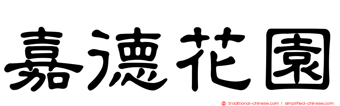 嘉德花園