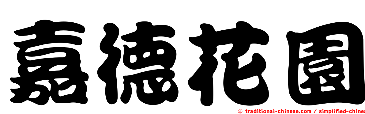 嘉德花園