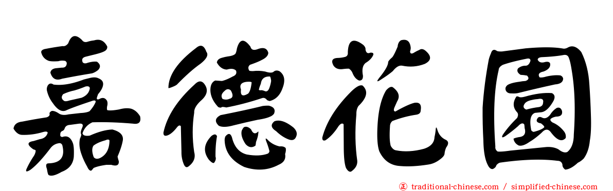 嘉德花園