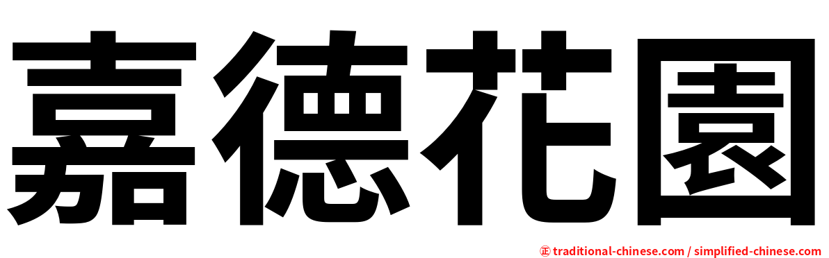 嘉德花園
