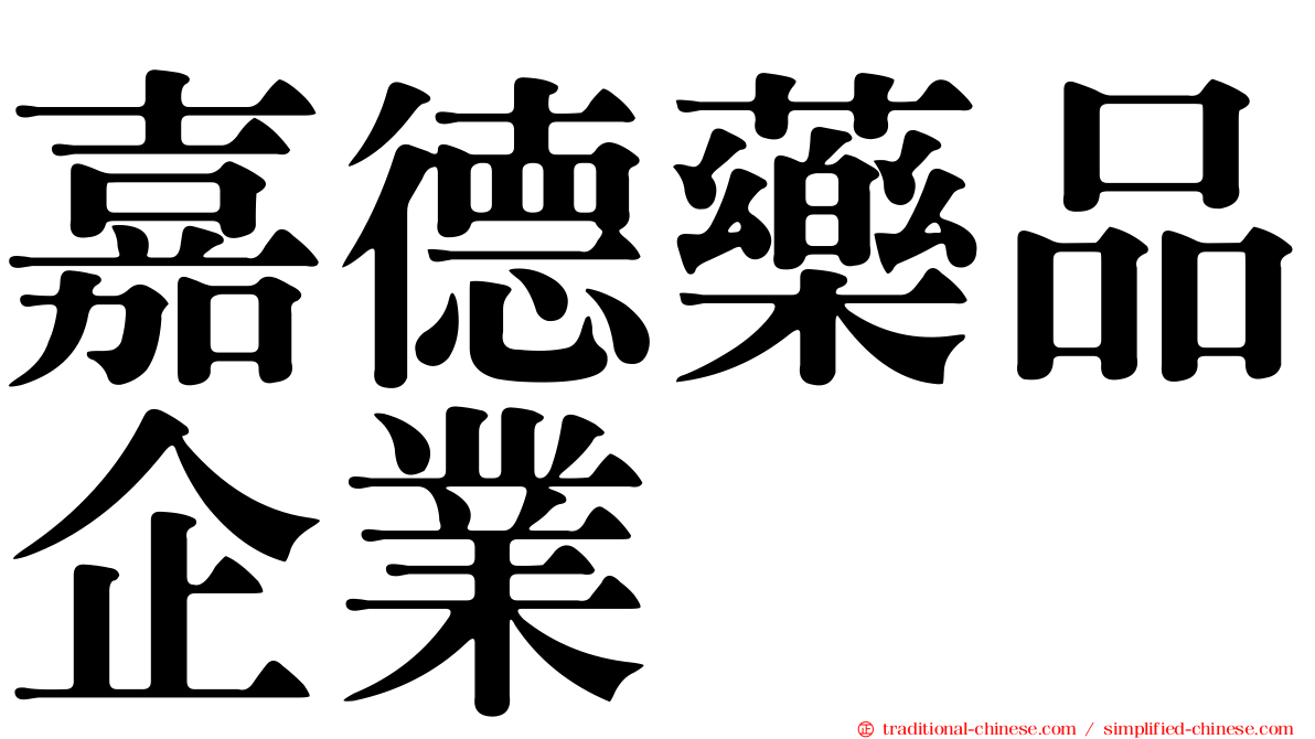 嘉德藥品企業