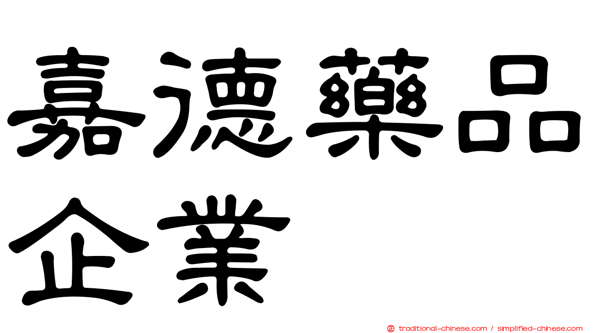 嘉德藥品企業