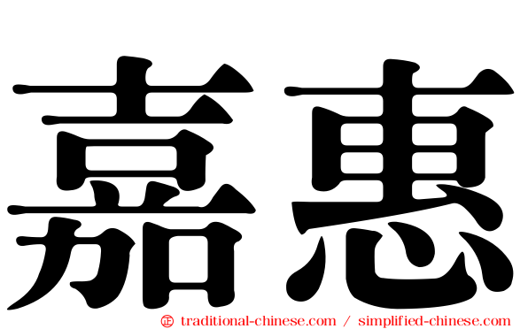 嘉惠